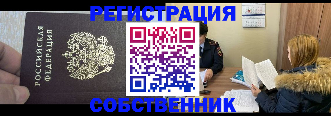 временная регистрация для всех в Лакинске